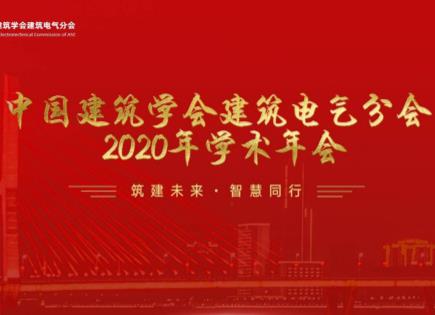 泛海三江出席中國建筑學(xué)會建筑電氣分會 2020 年學(xué)術(shù)年會