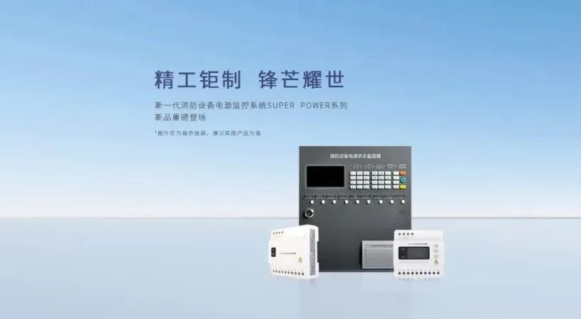 為什么要安裝消防設(shè)備電源監(jiān)控系統(tǒng)？