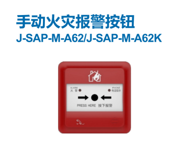 火災(zāi)自動(dòng)報(bào)警系統(tǒng)設(shè)備簡(jiǎn)介之手動(dòng)火災(zāi)報(bào)警按鈕