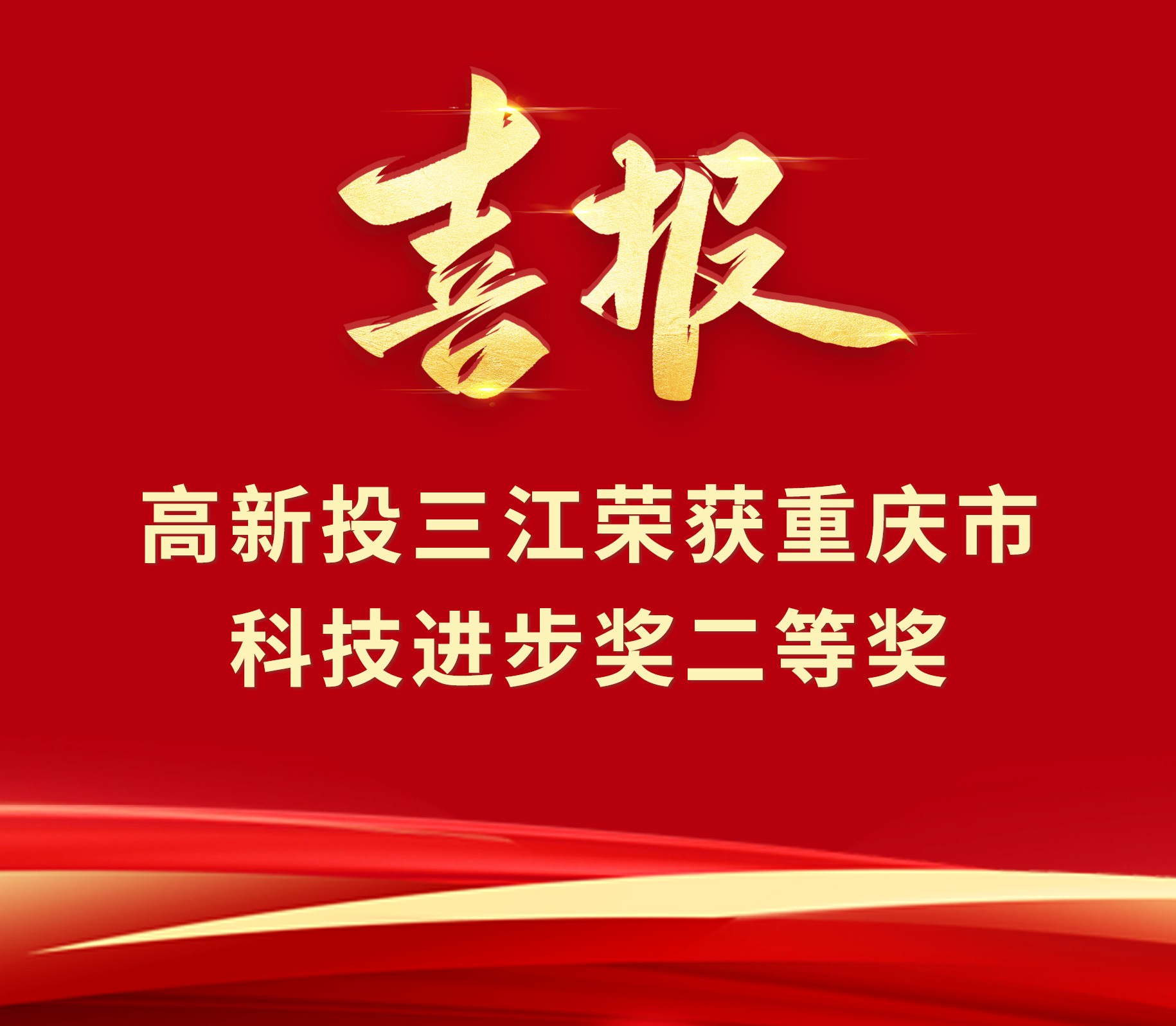 喜報 | 高新投三江榮獲重慶市科技進(jìn)步獎二等獎