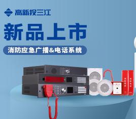 新品上市 | 功率高、音質(zhì)好、傳輸穩(wěn)定！高新投三江消防應(yīng)急廣播系統(tǒng)&消防電話系統(tǒng)隆重推出！