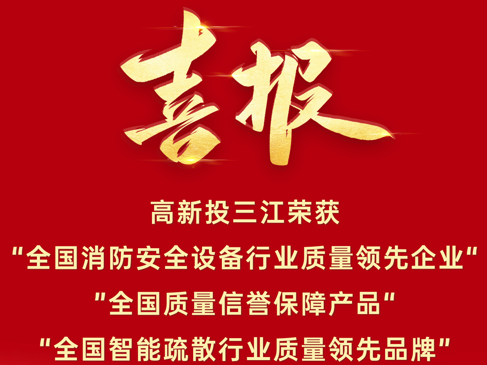 喜報(bào) | 高新投三江再添三項(xiàng)質(zhì)量榮譽(yù)！