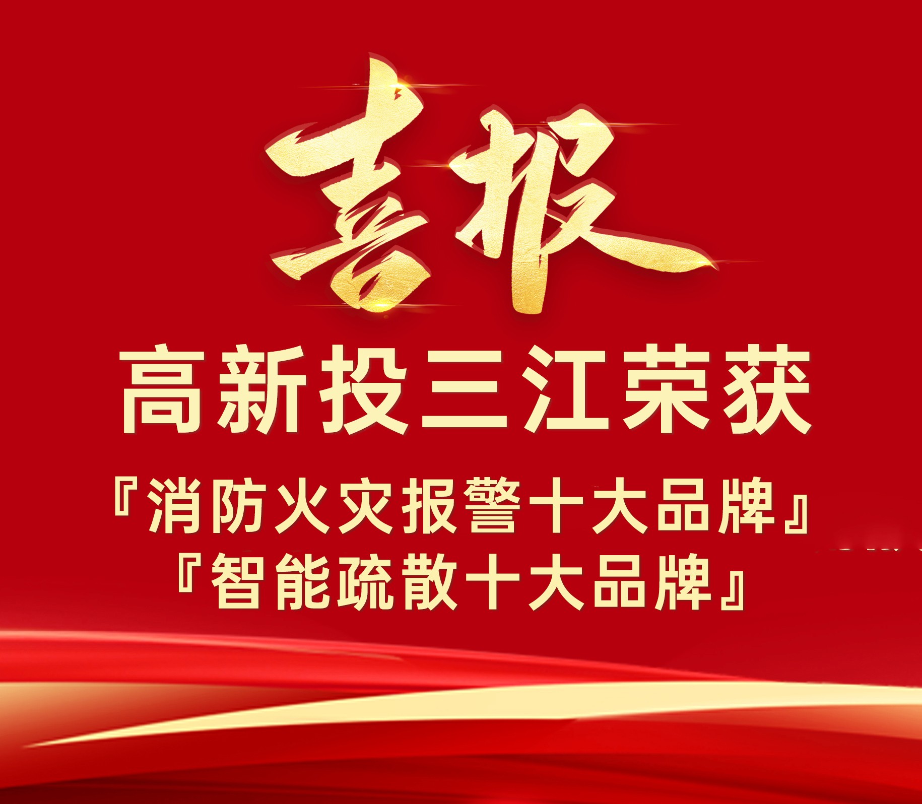 高新投三江榮獲『消防火災(zāi)報(bào)警十大品牌』、『智能疏散十大品牌』榮譽(yù)！