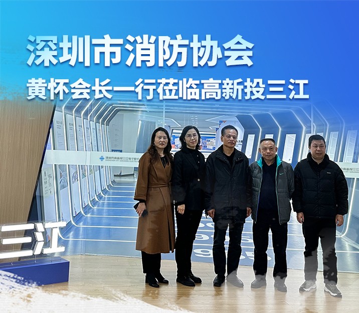 深圳市消防協(xié)會(huì)黃懷會(huì)長(zhǎng)一行蒞臨高新投三江