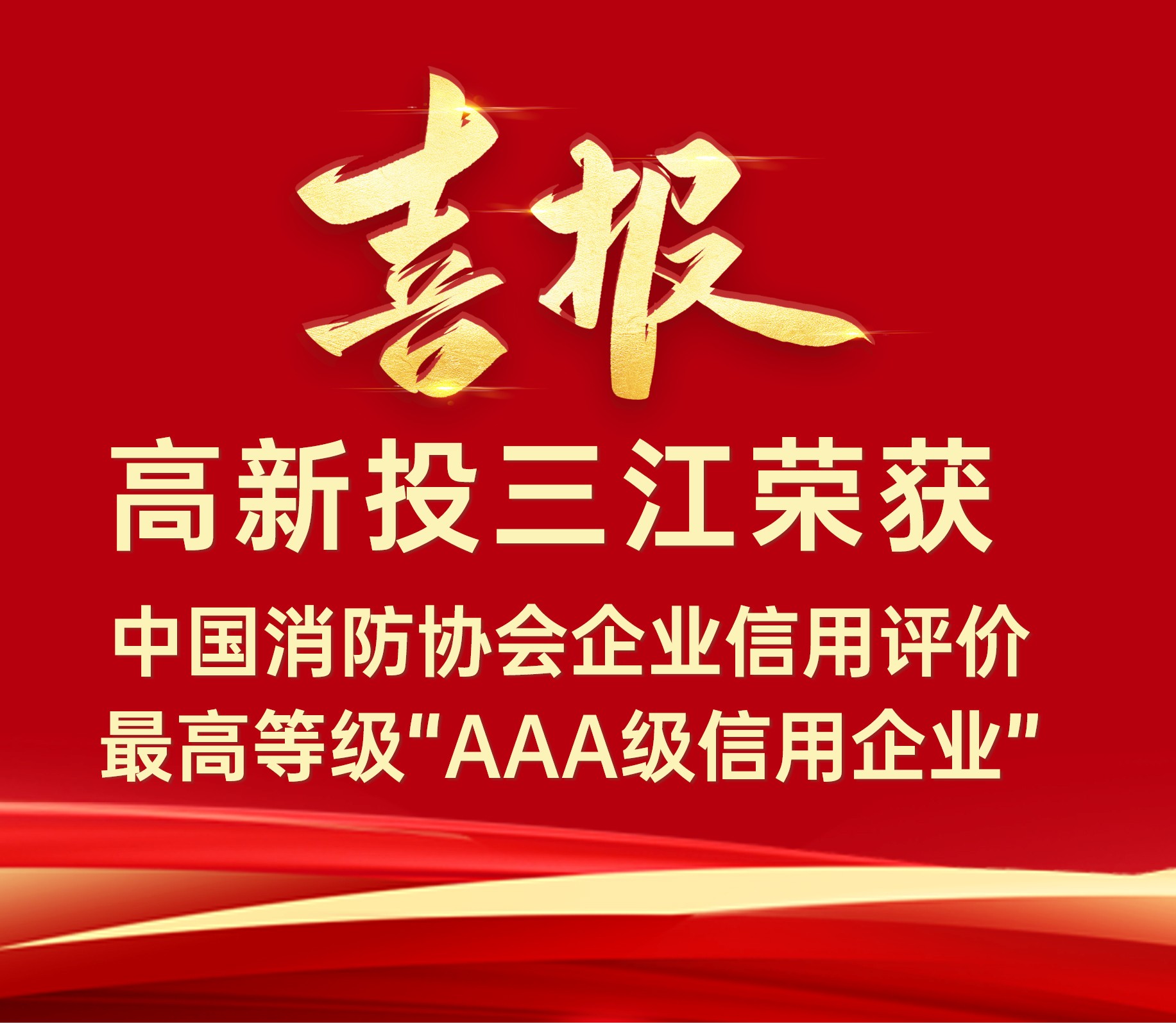 高新投三江連續(xù)榮獲中國消防協(xié)會(huì)企業(yè)信用評(píng)價(jià)最高等級(jí)“AAA級(jí)信用企業(yè)”