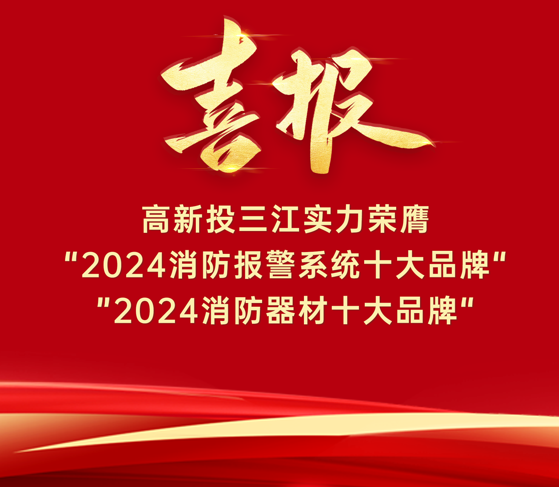 喜報 | 高新投三江實力榮膺“ 2024消防報警系統(tǒng)十大品牌”、“2024消防器材十大品牌”！