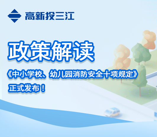 政策解讀 |《中小學(xué)校、幼兒園消防安全十項規(guī)定》正式發(fā)布！