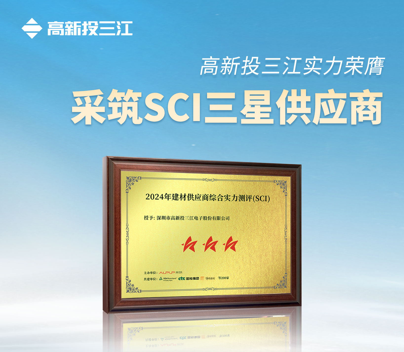 采筑2024供應(yīng)商綜合指數(shù)SCI重磅發(fā)布！高新投三江獲評三星供應(yīng)商！