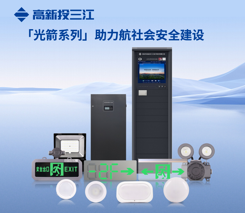高新投三江“光箭”系列消防應(yīng)急照明和疏散指示系統(tǒng)助力社會(huì)消防安全建設(shè)