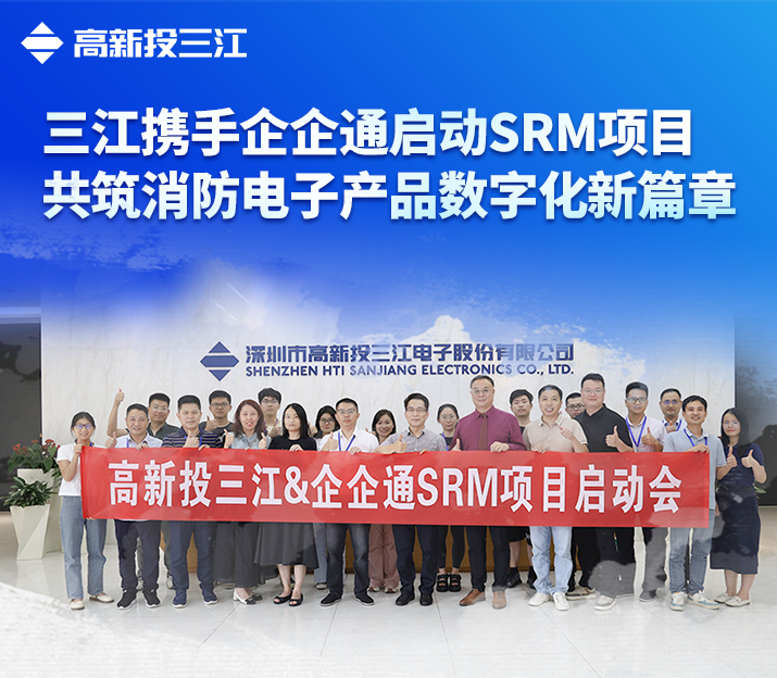 高新投三江與企企通攜手啟動(dòng)SRM項(xiàng)目，共筑消防電子產(chǎn)品數(shù)字化新篇章