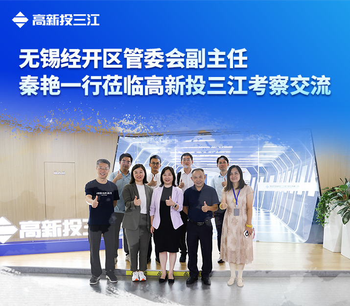 無(wú)錫市經(jīng)開(kāi)區(qū)管委會(huì)副主任秦艷一行蒞臨高新投三江考察交流