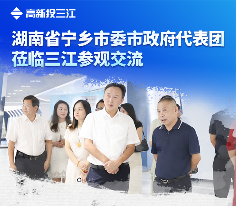湖南省寧鄉(xiāng)市委市政府代表團(tuán)蒞臨高新投三江參觀交流
