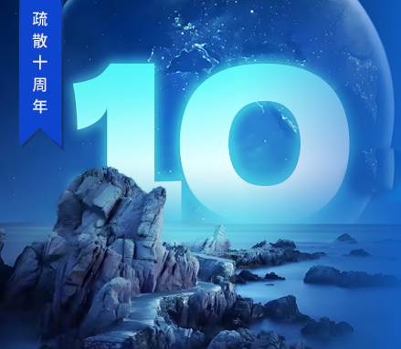 高新投三江疏散十周年 | 回溯“拾在了不起”的征途，開啟永不止歇的新篇！