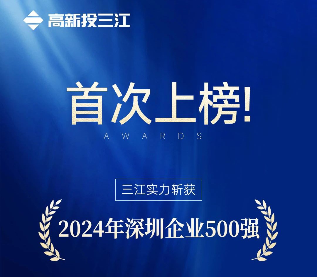 喜報 | 高新投三江首次入選2024年深圳企業(yè)500強榜單！