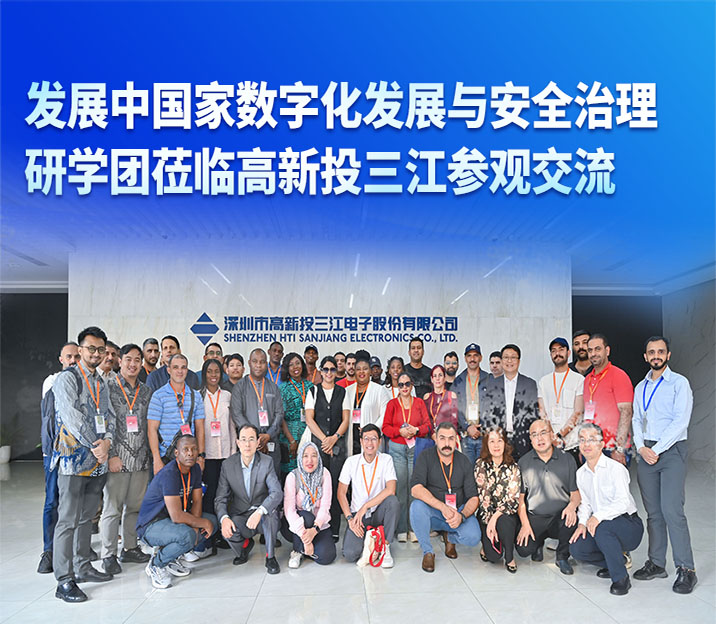 發(fā)展中國家數(shù)字化發(fā)展與安全治理研學團蒞臨高新投三江參觀交流