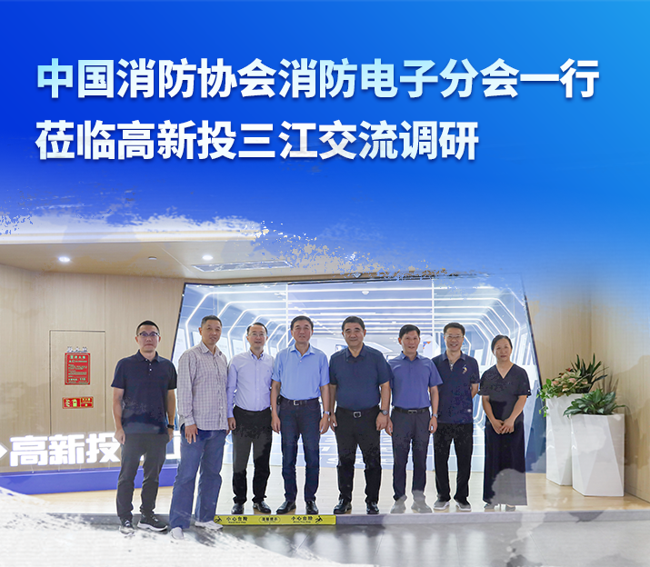 中國(guó)消防協(xié)會(huì)消防電子分會(huì)一行蒞臨高新投三江交流調(diào)研，共謀消防產(chǎn)業(yè)高質(zhì)量發(fā)展