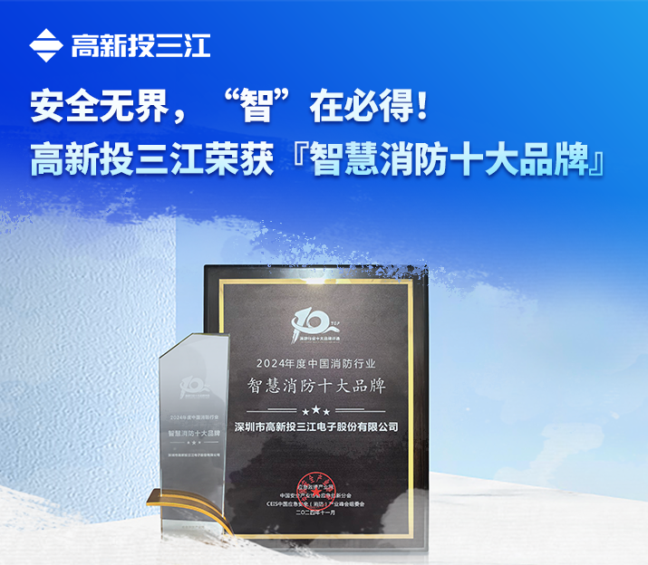 安全無(wú)界，“智”在必得！高新投三江榮獲『智慧消防十大品牌』