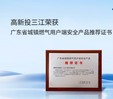 城鎮(zhèn)燃氣新標(biāo)準(zhǔn)正式實施，高新投三江城市燃氣消防解決方案守護千家萬戶燃氣安全