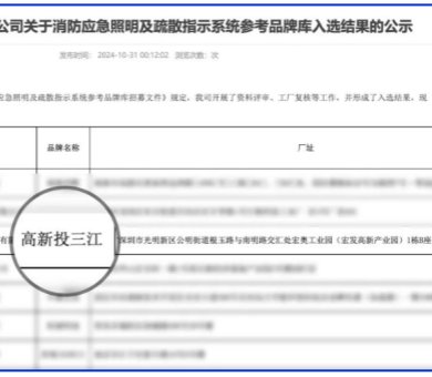應(yīng)急疏散系統(tǒng)廠家領(lǐng)導(dǎo)品牌！高新投三江入圍深圳市地鐵集團品牌庫