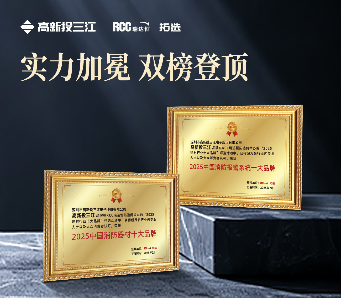 雙冠加冕！高新投三江蟬聯(lián)瑞達(dá)恒（RCC）2025中國(guó)消防報(bào)警系統(tǒng)十大品牌&消防器材十大品牌