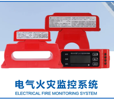 電氣火災(zāi)監(jiān)控系統(tǒng)廠家高新投三江，筑牢消防安全屏障
