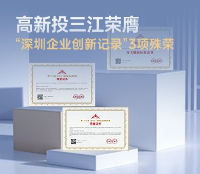 高新投三江榮膺第23屆“深圳企業(yè)創(chuàng)新紀(jì)錄”3項(xiàng)殊榮，樹立消防電子自主創(chuàng)新標(biāo)桿！