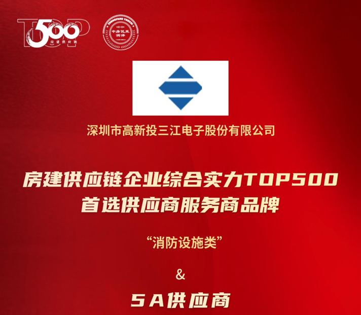 高新投三江榮膺房建供應(yīng)鏈TOP500消防設(shè)施類5A供應(yīng)商：以科技守護(hù)城市安全，用責(zé)任書寫平安未來