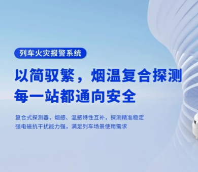 軌道交通消防解決方案有哪些？高新投三江列車火災報警系統(tǒng)為旅程安全保駕護航