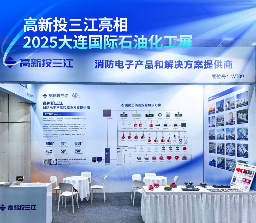 高新投三江亮相2025大連國(guó)際石油化工展，以尖端消防解決方案護(hù)航行業(yè)安全