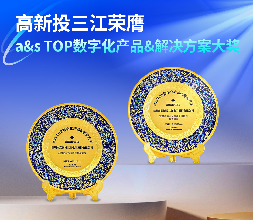 高新投三江榮膺『a&s TOP數(shù)字化應(yīng)用產(chǎn)品&解決方案』大獎(jiǎng)，創(chuàng)新消防科技助力行業(yè)數(shù)字化轉(zhuǎn)型