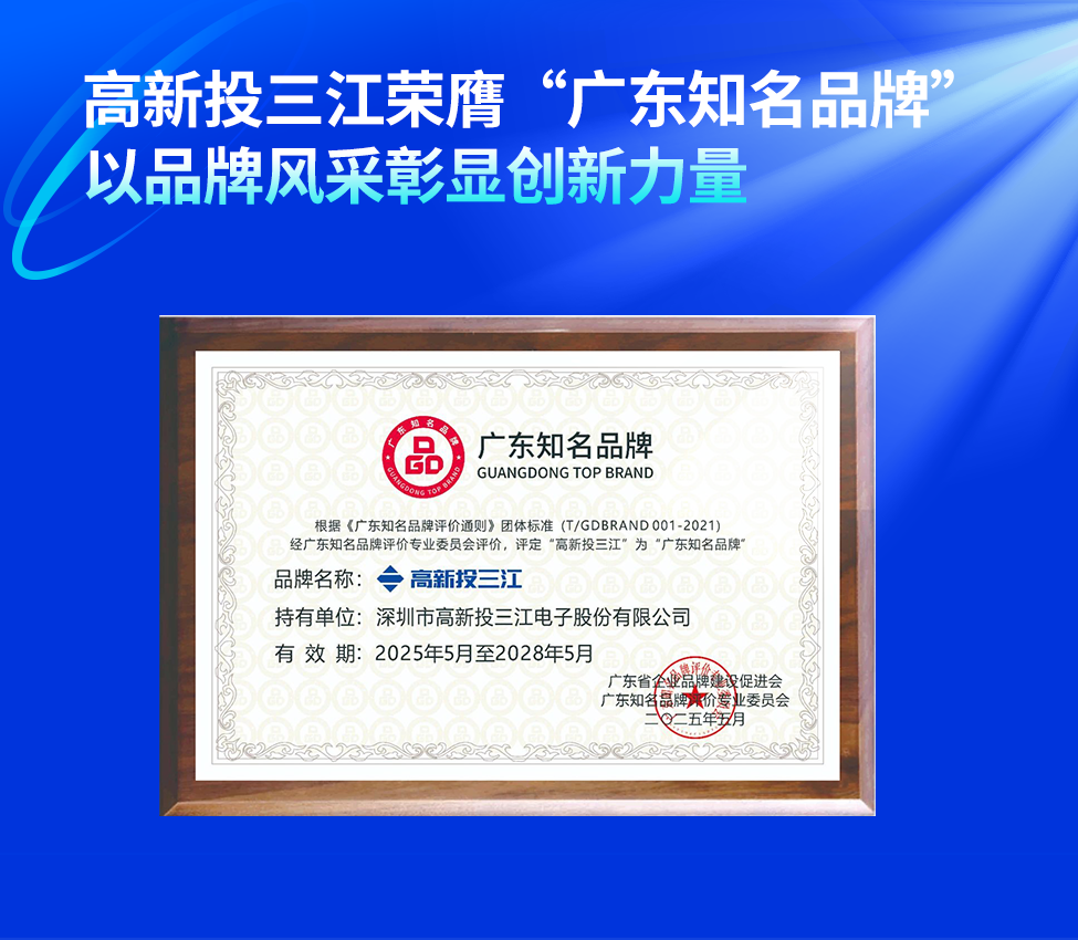 高新投三江榮膺“廣東知名品牌”稱(chēng)號(hào)，以品牌風(fēng)采彰顯創(chuàng)新力量