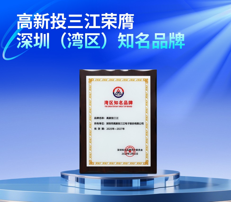 高新投三江榮膺第二十二屆深圳（灣區(qū)）知名品牌，共繪灣區(qū)品牌藍(lán)圖