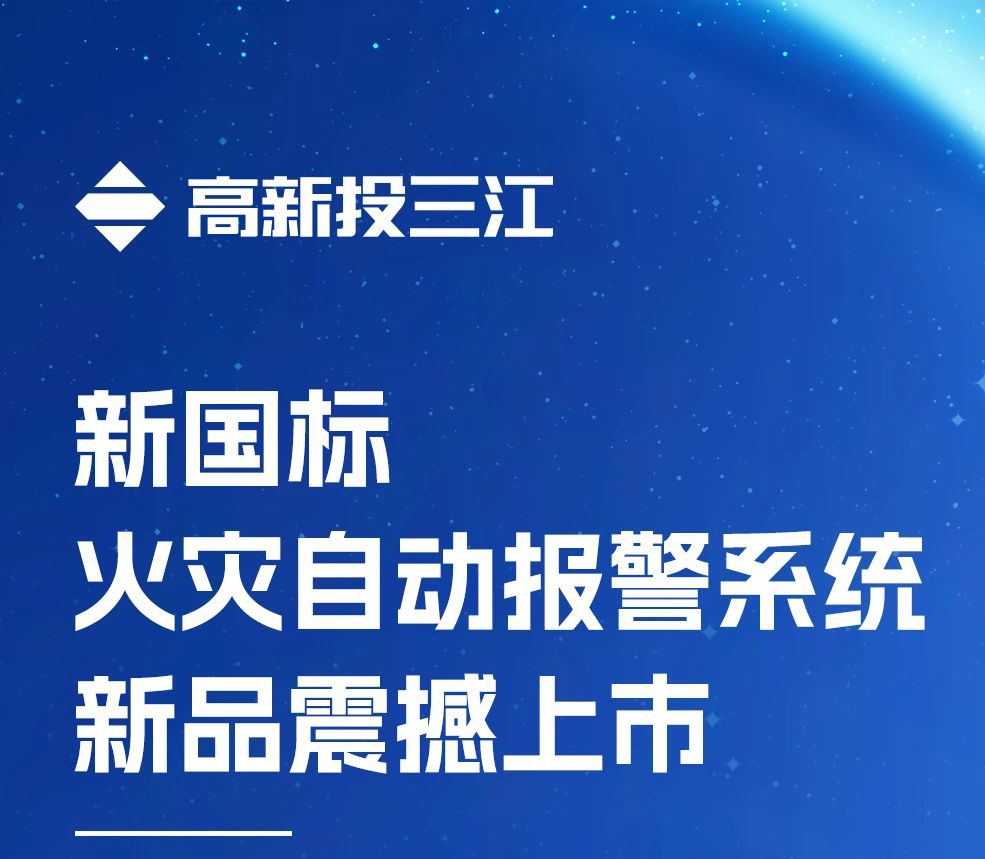 領(lǐng)跑行業(yè)！高新投三江新國標火災報警系統(tǒng)新品震撼上市
